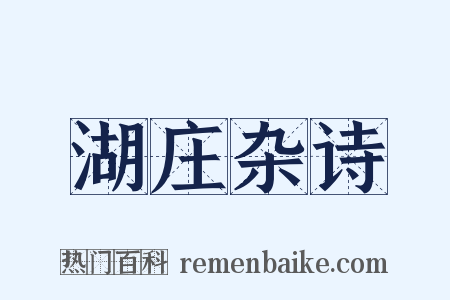 湖庄杂诗是什么意思的图片